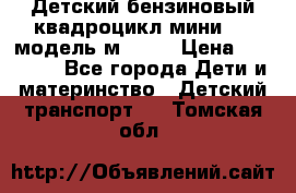 Детский бензиновый квадроцикл мини atv модель м53-w7 › Цена ­ 50 990 - Все города Дети и материнство » Детский транспорт   . Томская обл.